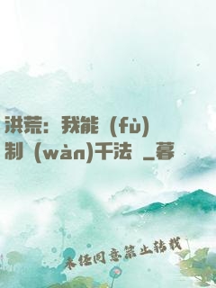 洪荒：我能復(fù)制萬(wàn)千法寶