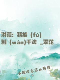 洪荒：我能復(fù)制萬(wàn)千法寶