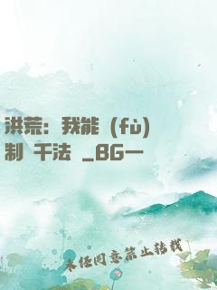 洪荒：我能復(fù)制萬千法寶