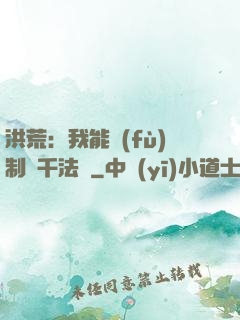 洪荒：我能復(fù)制萬千法寶