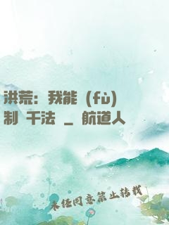 洪荒：我能復(fù)制萬千法寶