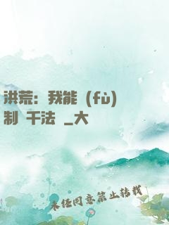 洪荒：我能復(fù)制萬千法寶