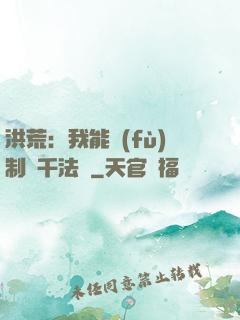 洪荒：我能復(fù)制萬千法寶