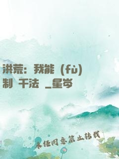 洪荒：我能復(fù)制萬千法寶