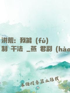 洪荒：我能復(fù)制萬千法寶