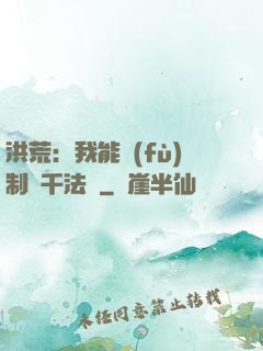 洪荒：我能復(fù)制萬千法寶