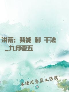 洪荒：我能復制萬千法寶