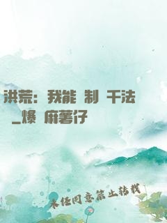 洪荒：我能復制萬千法寶