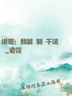 洪荒：我能復制萬千法寶