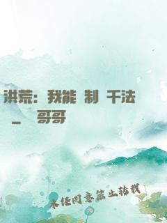 洪荒：我能復制萬千法寶