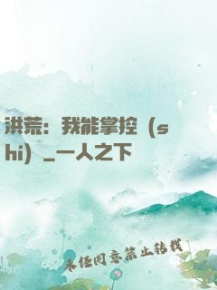 洪荒：我能掌控時(shí)間