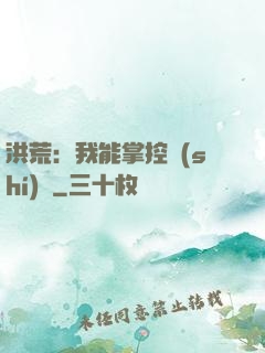 洪荒：我能掌控時(shí)間