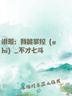 洪荒：我能掌控時(shí)間