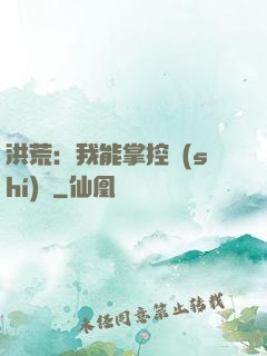 洪荒：我能掌控時(shí)間