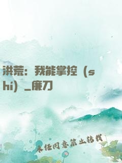 洪荒：我能掌控時(shí)間