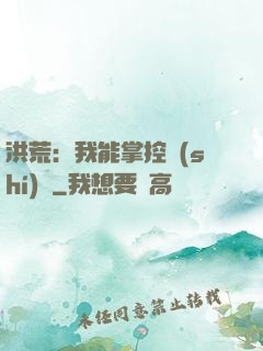 洪荒：我能掌控時(shí)間