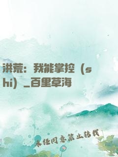 洪荒：我能掌控時(shí)間