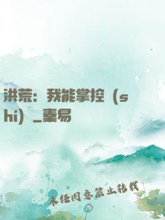 洪荒：我能掌控時(shí)間