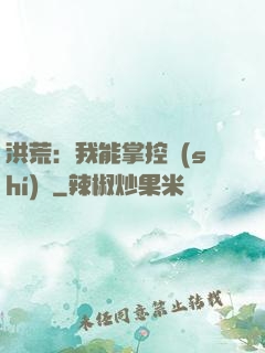 洪荒：我能掌控時(shí)間