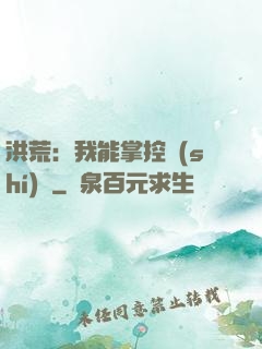 洪荒：我能掌控時(shí)間