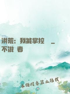 洪荒：我能掌控時間