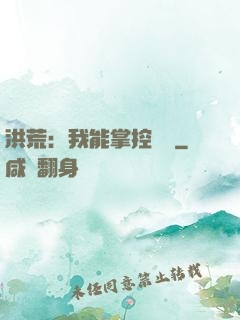 洪荒：我能掌控時間