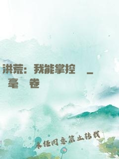 洪荒：我能掌控時間