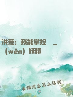 洪荒：我能掌控時間