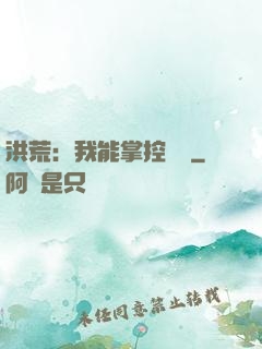 洪荒：我能掌控時間