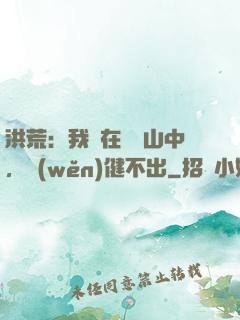 洪荒：我茍在萬壽山中，穩(wěn)健不出