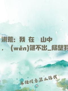 洪荒：我茍在萬壽山中，穩(wěn)健不出
