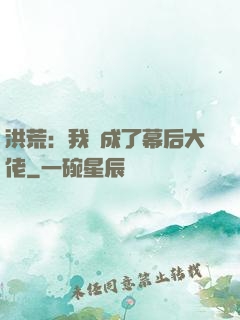 洪荒：我茍成了幕后大佬