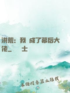 洪荒：我茍成了幕后大佬