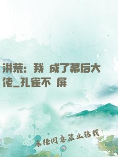 洪荒：我茍成了幕后大佬