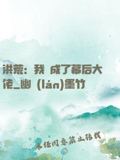 洪荒：我茍成了幕后大佬