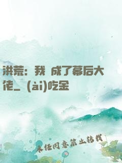 洪荒：我茍成了幕后大佬