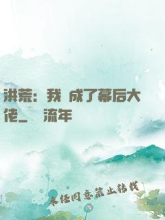 洪荒：我茍成了幕后大佬