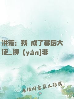 洪荒：我茍成了幕后大佬