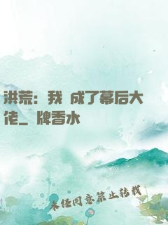 洪荒：我茍成了幕后大佬