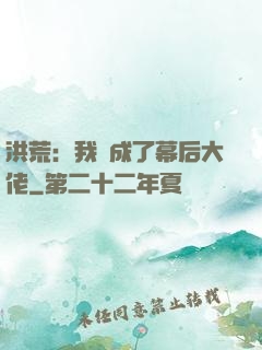 洪荒：我茍成了幕后大佬