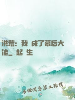 洪荒：我茍成了幕后大佬
