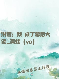 洪荒：我茍成了幕后大佬