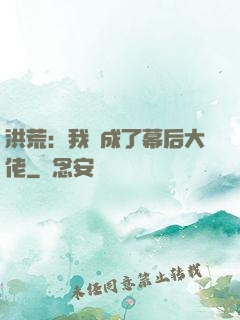 洪荒：我茍成了幕后大佬