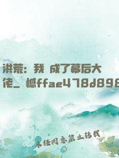 洪荒：我茍成了幕后大佬