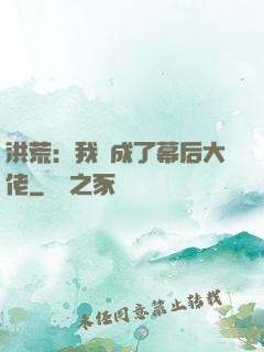 洪荒：我茍成了幕后大佬