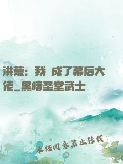 洪荒：我茍成了幕后大佬