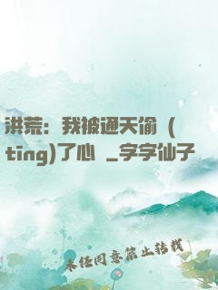 洪荒：我被通天偷聽(tīng)了心聲