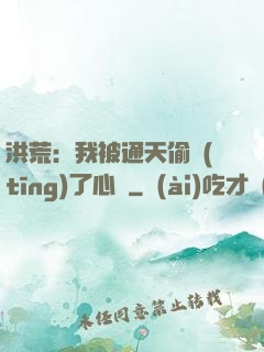 洪荒：我被通天偷聽(tīng)了心聲