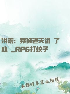 洪荒：我被通天偷聽了心聲
