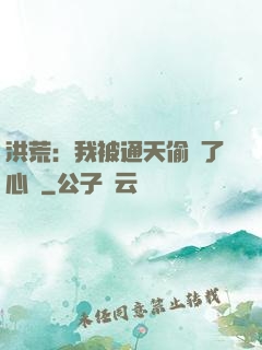 洪荒：我被通天偷聽了心聲